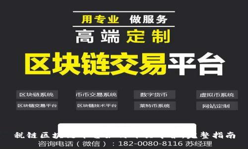税链区块链平台如何开具专票：完整指南